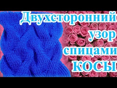 Видео: Двухсторонний узор спицами КОСЫ - идеален для шарфов