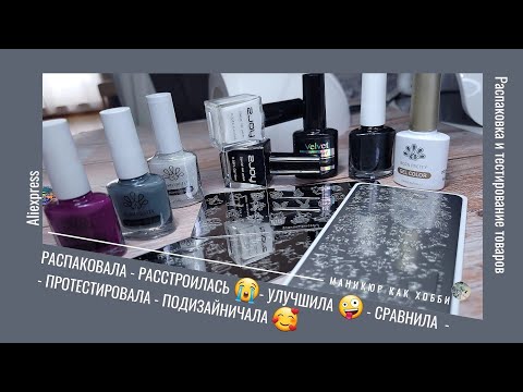 Видео: Распаковка и тестирование товаров для маникюра 💅 с Алиэкспресс. Всё для стемпинга и многое другое 😉