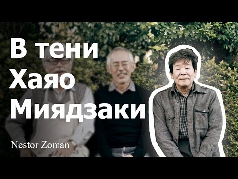 Видео: Исао Такахата - В тени Миядзаки | обзор фильмографии