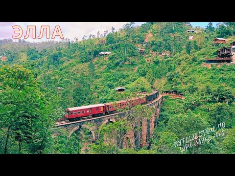 Видео: #15 Шри-Ланка|Элла|Что посмотреть|Куда сходить #srilanka #шриланка #ella #элла #ninearchbridge