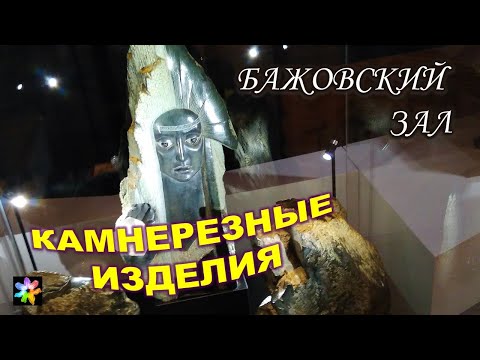 Видео: 💮🧚‍♀️🦎 Камнерезные работы. Бажовский зал