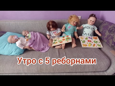 Видео: Vlog//Утро с 5 реборнами//**Софа,Ника, Катя,Вика, Даша**