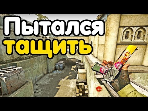 Видео: ПЫТАЛСЯ ТАЩИТЬ ДО ПОСЛЕДНЕГО! НАПАРНИКИ CS:GO КС:ГО