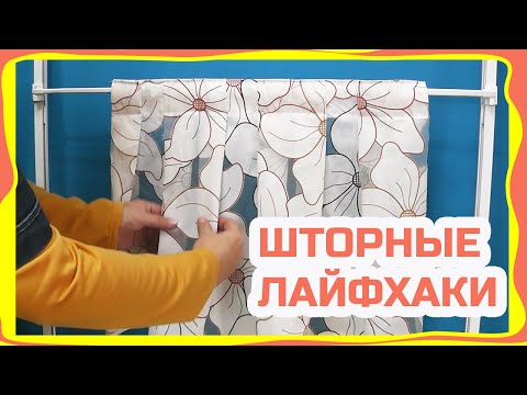 Видео: Как дешево закрыть окна от сильного солнца! Шторы без карниза! Лайфхаки по шторам! Эксперименты!