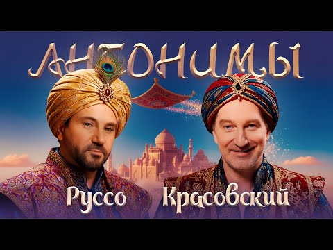 Видео: Авраам Руссо: я люблю даже Пригожина | Антонимы с Антоном Красовским