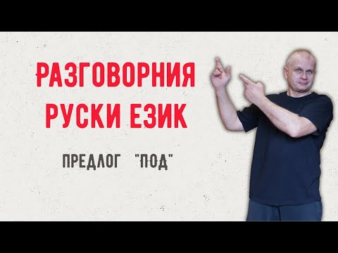 Видео: Разговорния руски език Урок 19 Предлог ПОД @rusnak.v.bulgaria