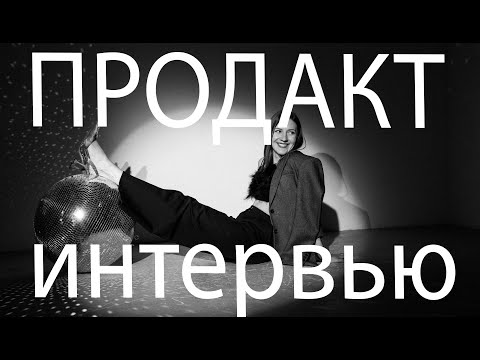 Видео: 5 вопросов на собеседовании для Product Manager