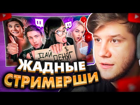 Видео: ЛАГОДА СМОТРИТ: Меркантильность УНИЧТОЖИЛА их карьеры. Худшие стримерши