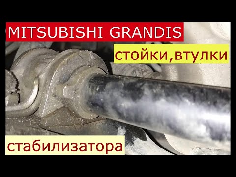 Видео: замена стоек , втулок переднего стабилизатора MITSUBISHI GRANDIS