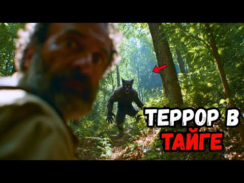 Видео: Нападение оборотня на рейнджера на границе тайги — Ужасная история