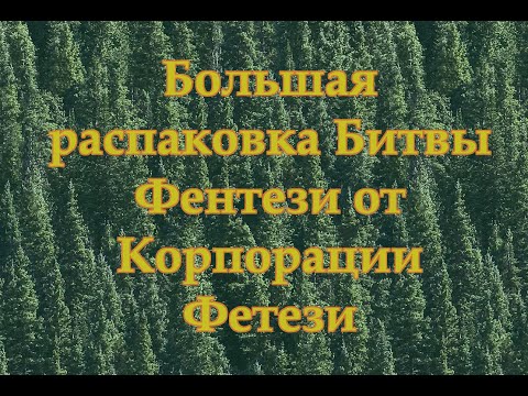 Видео: Большая распаковка Битвы Фентези от Технолога из магазина Корпорация фентези город  Ижевск.