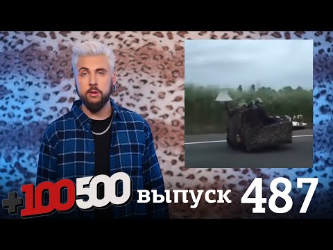Видео: +100500 | Выпуск 487