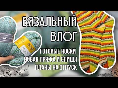 Видео: вязальный влог 28 | готовые носки Tutti Frutti, новые спицы Clover Takumi и Prym Carbon, новая пряжа