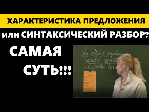 Видео: ХАРАКТЕРИСТИКА ПРЕДЛОЖЕНИЯ/// НЕ ПУТАТЬ с  СИНТАКСИЧЕСКИМ разбором!!!!!!!!!!!!!!!!!!!