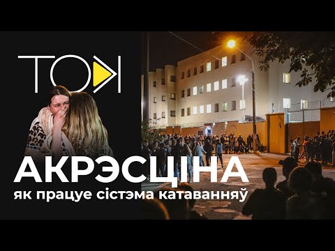 Видео: Изолятор на Окрестина: новые издевательства, откровения экс-сотрудника ИВС и протесты в Беларуси