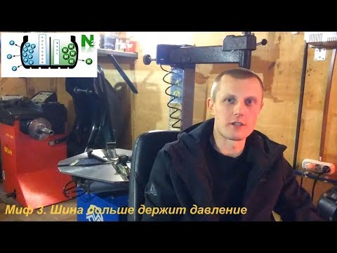 Видео: Накачка шин азотом (или "Азот-развод")