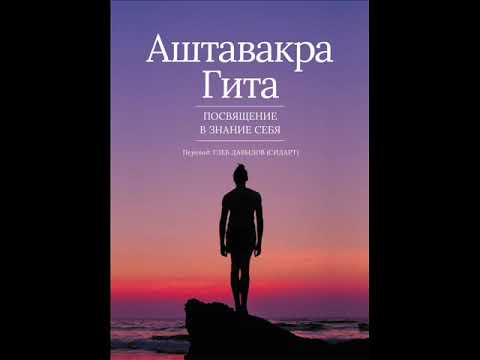 Видео: Аштавакра Гита. Перевод с сохранением ритмической структуры