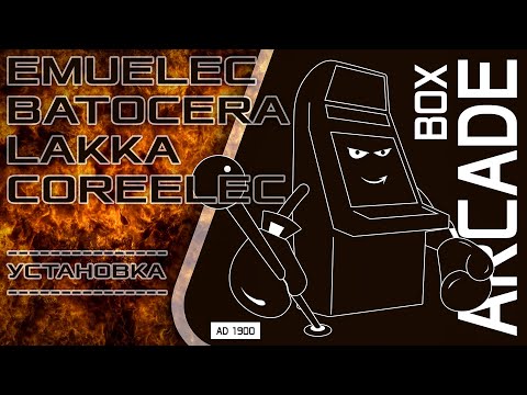 Видео: EmuELEC, Batocera, Lakka и CoreELEC - Установка на карту памяти, ТВ Бокс.