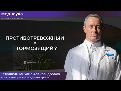 Видео: Противотревожный = тормозящий?