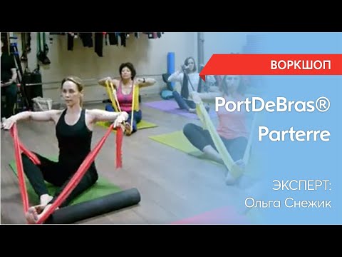 Видео: Воркшоп PortDeBras® parterre