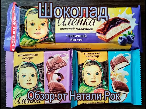 Видео: ОБЗОР ШОКОЛАДА "АЛЕНКА" ОТ ФАБРИКИ "КРАСНЫЙ ОКТЯБРЬ" | 3 ВИДА
