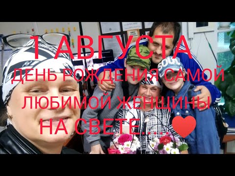 Видео: ЗА КАЖДОЙ НЕУДАЧЕЙ ИДЁТ ЧТО-ТО ХОРОШЕЕ👍/НЕ ВЕШАЕМ НОС💪/ДЕНЬ РОЖДЕНИЯ МАМОЧКИ♥️/НАШИ ПОЗДРАВЛЕНИЯ😍