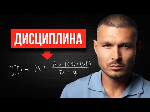 Видео: Формула железной дисциплины в "Режиме Бога"