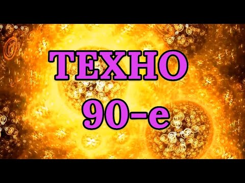 Видео: Самый лучший сборник техно 90-е.