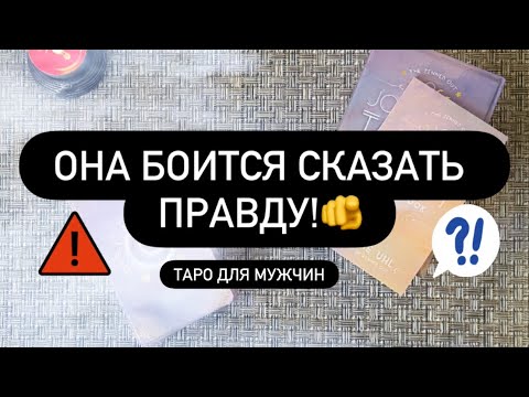 Видео: 😳 ОНА БОИТСЯ ГОВОРИТЬ ПРАВДУ! 🗣️❗️ О ЧЁМ ЕЁ МОЛЧАНИЕ? 🔮