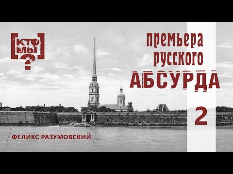 Видео: КТО МЫ? || ПРЕМЬЕРА РУССКОГО АБСУРДА || 2
