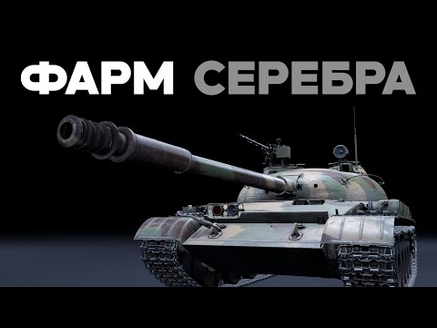 Видео: ОБЪЕКТ 140 и БЫСТРЫЙ ФАРМ СЕРЕБРА в War Thunder​
