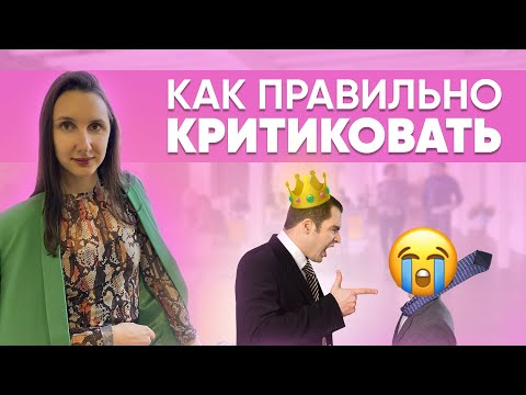 Видео: 😧Критика, которая не обидит сотрудника: как правильно дать обратную связь?