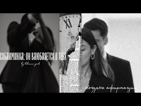 Видео: САБЛИМИНАЛ: ОН ВЛЮБЛЯЕТСЯ В ТЕБЯ//МОЩНЫЕ АФИРМАЦИИ// subliminals//affirmation
