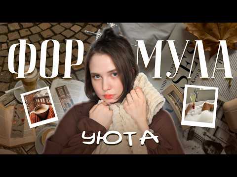 Видео: 5 привычек, которые изменят твою осень