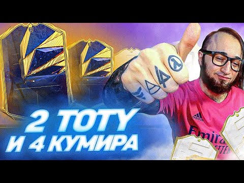 Видео: ПОЙМАЛ 2 TOTY И 4 КУМИРА | 100 000 РУБЛЕЙ НА ПАКИ