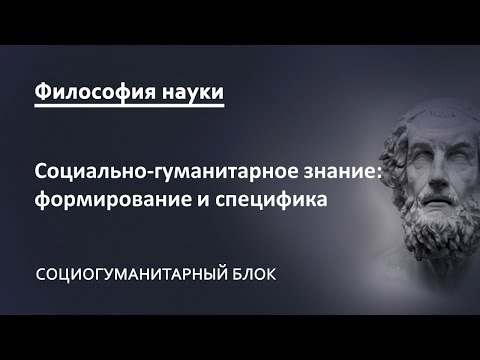 Видео: 1.1. Социально-гуманитарное знание: формирование, специфика, структура