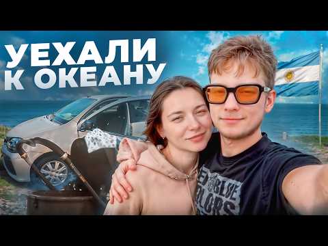 Видео: ПЕРЕЕЗЖАЕМ НА ОКЕАН?! В МАР-ДЕЛЬ-ПЛАТУ на МАШИНЕ с НОВОРОЖДЕННЫМ по Аргентине!