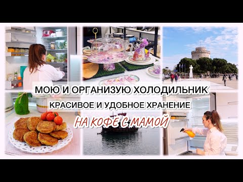 Видео: МОЮ И ОРГАНИЗУЮ ХОЛОДИЛЬНИК ✨КРАСИВОЕ И УДОБНОЕ ХРАНЕНИЕ🌷НА КОФЕ С МАМОЙ🍰