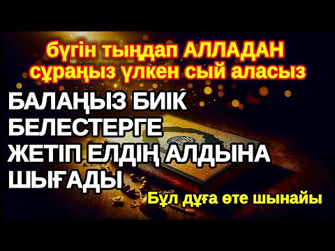 Видео: АЛЛА балаңызға сый берin ерекшелейді осы сүрені тыңдаңыз,Керемет сол кезде болады.