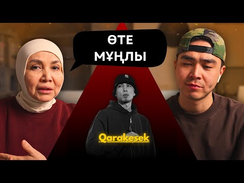 Видео: Реакция мамы на QARAKESEK - Жаздан Кейін!!