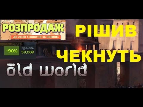 Видео: Скачав по знижчі OLD WORLD