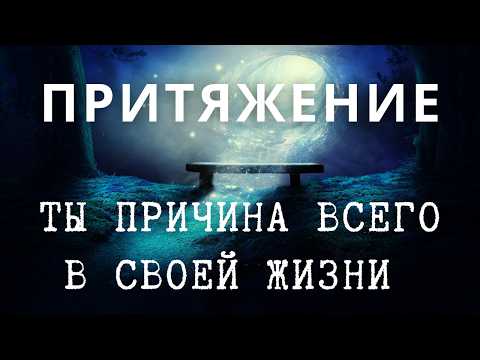 Видео: Закон Притяжения желаемого: Как это работает