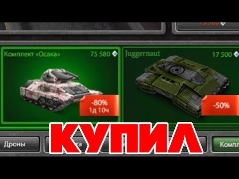 Видео: ТАНКИ ОНЛАЙН l СКИДКА 80% НА М2 КОМПЛЕКТ l ОТКРЫЛ КОНТЕЙНЕРЫ И КУПИЛ КОМПЛЕКТ