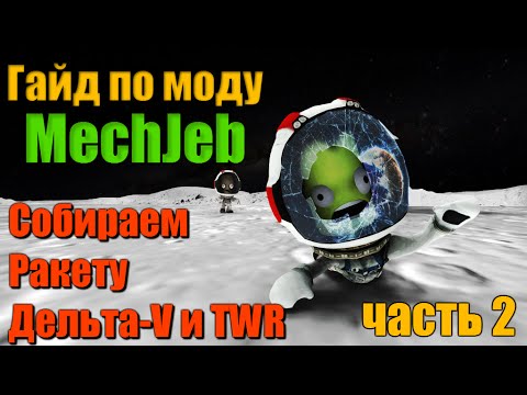 Видео: KSP MechJeb  Гайд #2: Собираем ракету (Дельта-V, TWR)!