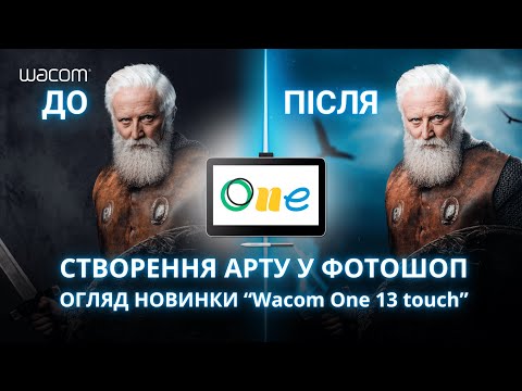 Видео: Створення арту у фотошоп | Огляд новинки Wacom One 13 touch