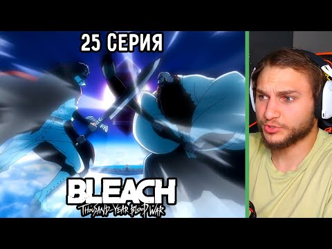 Видео: Началась Заруба! | Блич: ТКВ 25 серия | Реакция на аниме