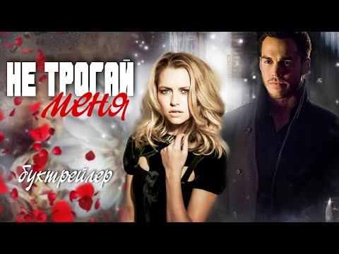 Видео: не трогай меня||буктрейлер