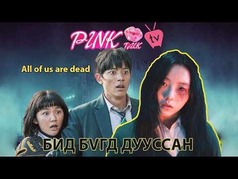 Видео: All of us are dead - Хот даяар зомби халдвар тархсан нь ХЭСЭГ 1