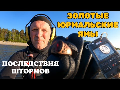 Видео: ЮРМАЛЬСКИЕ ЗОЛОТЫЕ ЯМЫ -  ПОСЛЕДСТВИЯ ШТОРМОВ