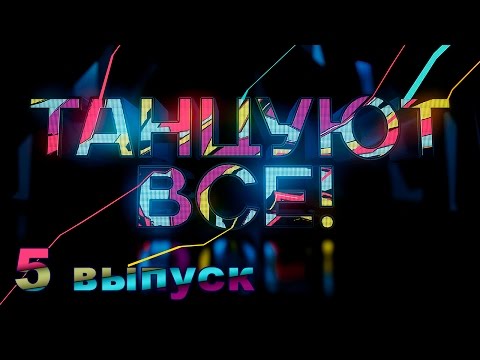 Видео: «Танцуют все!». 5 выпуск